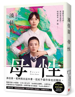 母性【雙書衣限量版】：讓湊佳苗說出「從此不當作家也沒關係」的執意之作，隨書附贈「電影書衣版」×「愛怨交織版」雙版本書衣！ | 拾書所