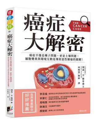 癌症大解密：癌症不僅是種子問題，更是土壤問題。細胞突變與環境互動是導致惡性腫瘤的關鍵！