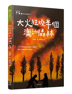 大火狂燒半個澳洲森林（愛地球系列1） | 拾書所