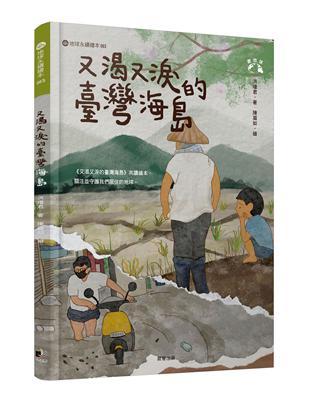 又渴又淚的臺灣海島（愛地球系列3） | 拾書所