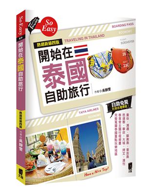 開始在泰國自助旅行（熱銷新第四版） | 拾書所