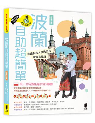 波蘭自助超簡單：波蘭女孩X台灣男孩帶你去旅行（新第三版） | 拾書所