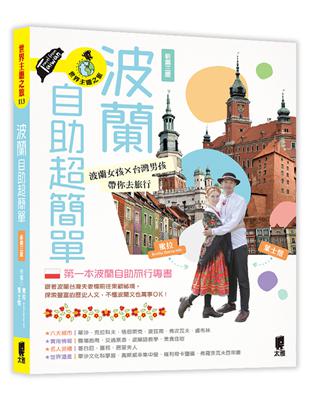 波蘭自助超簡單：波蘭女孩X台灣男孩帶你去旅行（新第三版）