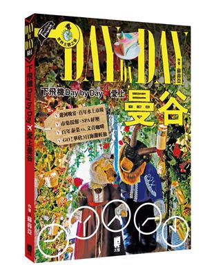 下飛機Day By Day，愛上曼谷 | 拾書所