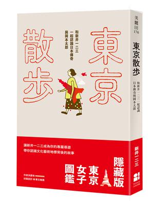 東京散步：和新井一二三一起認識日本傳奇與岡本太郎