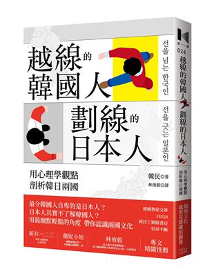 越線的韓國人，劃線的日本人：用心理學觀點剖析韓日兩國 | 拾書所