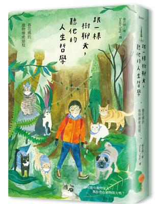 跟一棵樹聊天，聽他的人生哲學（二版）：春花媽的植物療癒旅程 | 拾書所