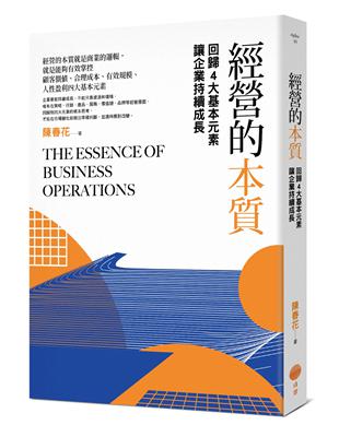 經營的本質（二版）：回歸4大基本元素讓企業持續成長