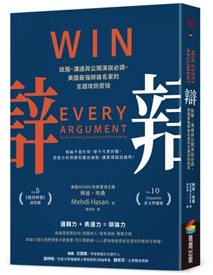 辯：說服、溝通與公開演說必讀，美國最強辯論名家的言語攻防密技 | 拾書所