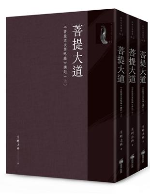 菩提大道：《菩提道次第略論》講記（全套三冊不分售）