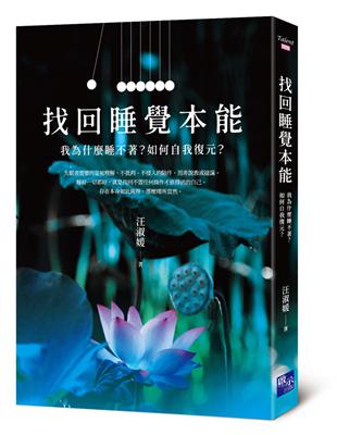 找回睡覺本能：我為什麼睡不著？如何自我復元？ | 拾書所