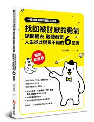 一看就懂圖解阿德勒心理學 找回被討厭的勇氣：拋開過去，激發勇氣，人生從此與眾不同的6堂課【暢銷紀念版】 | 拾書所