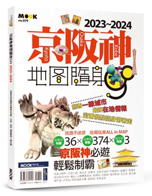 京阪神地圖隨身GO 2023-2024 | 拾書所