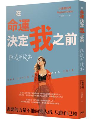 在命運決定我之前︰叛逆而後生 | 拾書所