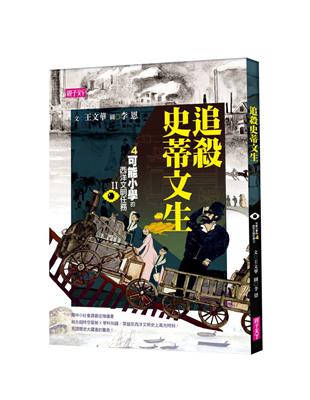 【可能小學的西洋文明任務Ⅱ】4追殺史蒂文生 | 拾書所