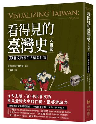 看得見的臺灣史．人間篇：30件文物裡的人情與世事 | 拾書所