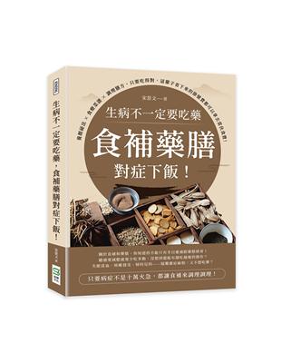 生病不一定要吃藥，食補藥膳對症下飯！養顏祕法×食療菜譜×調理膳方，只要吃得對，這輩子省下來的掛號費都可以拿去當伙食費！