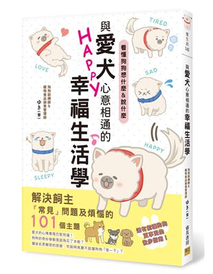 與愛犬心意相通的幸福生活學︰看懂狗狗想什麼&說什麼 | 拾書所