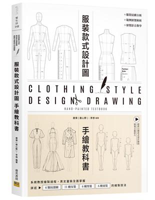 服裝設計款式圖手繪教科書︰系統教授繪製過程，男女童裝全面掌握 | 拾書所