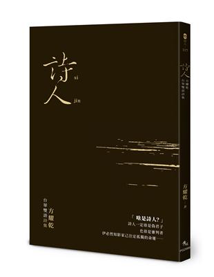 詩人：方耀乾台華雙語詩集 | 拾書所