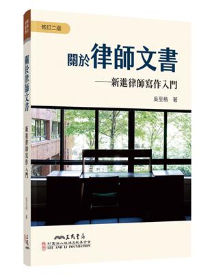 關於律師文書――新進律師寫作入門（修訂二版） | 拾書所