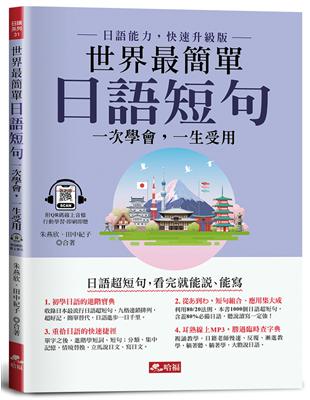 世界最簡單：日語短句-看完就能說、能寫(附QR Code線上音檔) | 拾書所