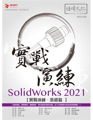 SolidWorks 2021 實戰演練 - 基礎篇 | 拾書所