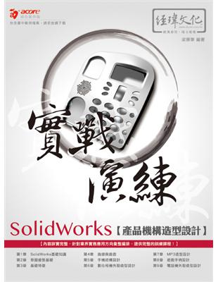 SolidWorks 產品機構造型設計 實戰演練 | 拾書所