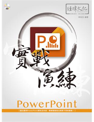 PowerPoint 實戰演練 | 拾書所