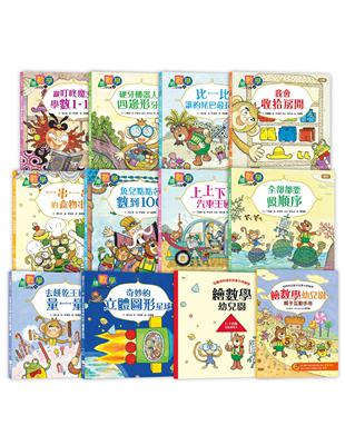 【數概念啟蒙繪本】繪數學幼兒園系列--10冊套書(套書加贈：活動練習本1本+親子互動手冊1本) | 拾書所