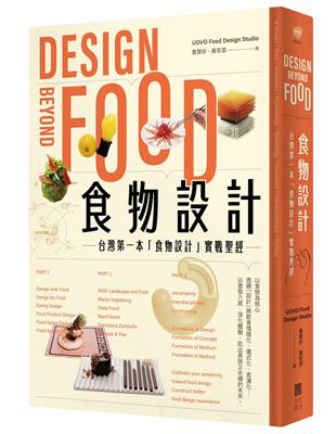 食物設計Design Beyond Food : 台灣第一本「食物設計」實戰聖經 | 拾書所