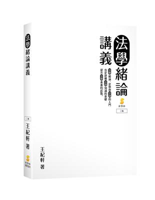 法學緒論講義 | 拾書所