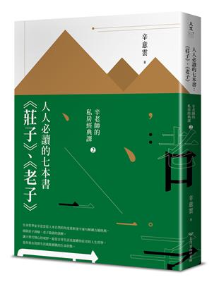 人人必讀的七本書：《莊子》、《老子》【辛老師的私房經典課2】 | 拾書所