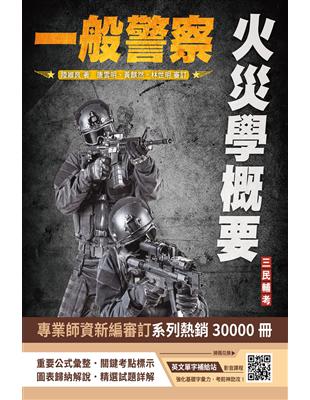 火災學概要（警察特考適用）（收錄107~112年試題,題題詳解）（三版） | 拾書所