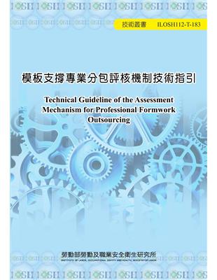 模板支撐專業分包評核機制技術指引ILOSH112T-183 | 拾書所