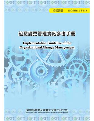 組織變更管理實施參考手冊ILOSH112-T184 | 拾書所