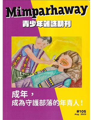 Mimparhaway 青少年雜誌期刊 NO.105：成為，成為守護部落的年青人 | 拾書所