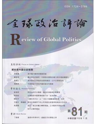 全球政治評論第81期112.01:解析美中競合新態勢 | 拾書所