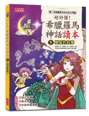 超好懂！希臘羅馬神話讀本（5）：星座的故事 | 拾書所