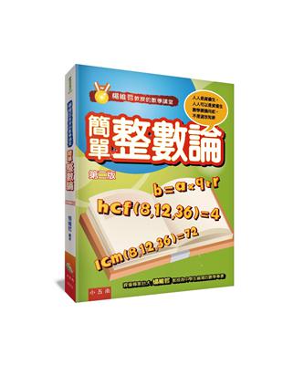 楊維哲教授的數學講堂--簡單整數論（2版） | 拾書所