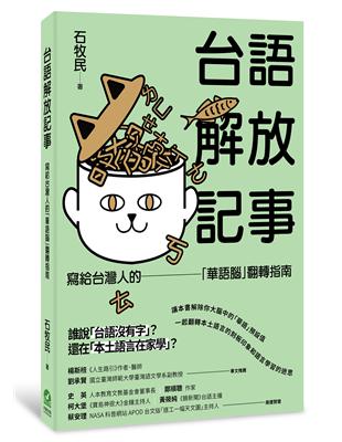 台語解放記事：寫給台灣人的「華語腦」翻轉指南 | 拾書所