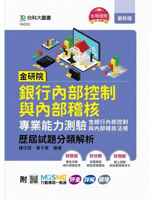 金研院銀行內部控制與內部稽核專業能力測驗（含銀行內部控制與內部稽核法規）歷屆試題分類解析 - 附MOSME行動 | 拾書所