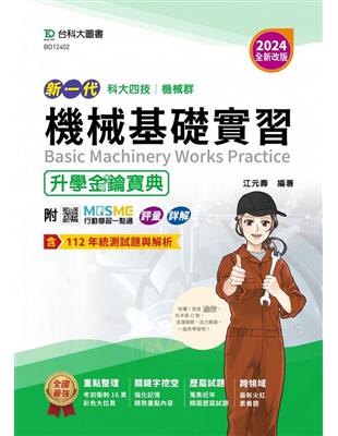 機械群機械基礎實習升學金鑰寶典-（2024年 新一代 科大四技）-2024年（全新改版）-附MOSME行動學習一點通：評 | 拾書所