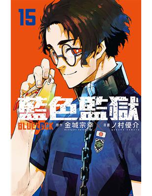 BLUE LOCK 藍色監獄（15）（首刷限定版） | 拾書所