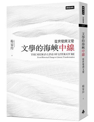 文學的海峽中線：從世變到文變 | 拾書所