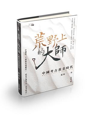 荒野上的大師：中國考古黃金時代