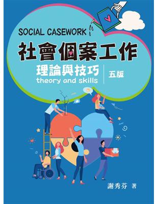 社會個案工作：理論與技巧 | 拾書所