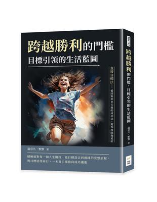 跨越勝利的門檻，目標引領的生活藍圖：直接目標法──愛因斯坦也大推的成功法，幫你甩開拖延症 | 拾書所
