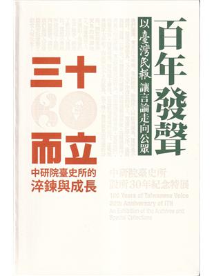 百年發聲X三十而立：中研院臺史所設所30年紀念特展[軟精裝] | 拾書所