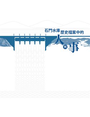 石門水庫歷史檔案中的人與事[精裝]